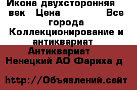 Икона двухсторонняя 19 век › Цена ­ 300 000 - Все города Коллекционирование и антиквариат » Антиквариат   . Ненецкий АО,Фариха д.